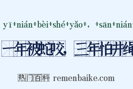 一年被蛇咬，三年怕井绳是什么意思的图片